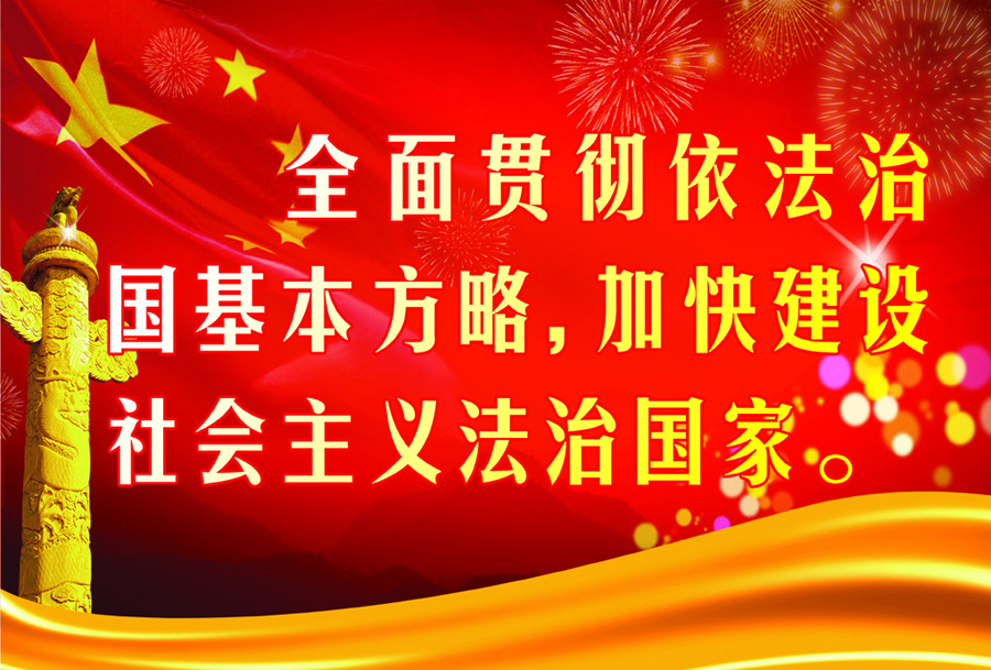全面依法治國步入新境界