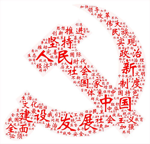 　　10月18日，萬眾矚目的中國共產(chǎn)黨第十九次全國代表大會開幕。習(xí)近平總書記代表第十八屆中央委員會向大會作了題為《決勝全面建成小康社會 奪取新時代中國特色社會主義偉大勝利》的報告。報告思想博大、內(nèi)涵豐富，鼓舞人心、催人奮進(jìn)！  　　十九大報告不僅是一篇光輝的馬克思主義理論著作，同時也是一部滿載新時代黨的執(zhí)政理念的語義分析珍貴專著。筆者從自然語言分析的角度對十九大報告進(jìn)行了學(xué)習(xí)研究，探測到一些具有重大歷史意義且形象有趣的分析結(jié)果，希望對學(xué)習(xí)研究十九大報告提供一種視角。  　　一、報告全文高頻詞分析  　　報告全文共3萬多字，通過中文分詞技術(shù)可以得到全文的高頻詞列表，其中位列第一的詞是“發(fā)展”，共出現(xiàn)232次；第二是“人民”，共出現(xiàn)203次；第三是“建設(shè)”，共出現(xiàn)165次。通過詞云圖的方式對排名靠前的高頻詞進(jìn)行呈現(xiàn)，即詞的出現(xiàn)頻次越高，其字號就越大。  　　由圖可見，“堅持”“全面”“社會”“國家”等詞也十分醒目。這些高頻詞的出現(xiàn)，集中體現(xiàn)了我們黨的初心和使命：為中國人民謀幸福，為中華民族謀復(fù)興。我們黨永遠(yuǎn)把人民對美好生活的向往作為奮斗目標(biāo)，以永不懈怠的精神狀態(tài)和一往無前的奮斗姿態(tài)，繼續(xù)朝著實現(xiàn)中華民族偉大復(fù)興的宏偉目標(biāo)奮勇前進(jìn)。  　　二、與“新”相關(guān)的詞云分析  　　“新”字是十九大報告的“字眼”，一個“新”字貫穿整個報告。通過選取“新”開頭的詞并進(jìn)行分析與詞云圖展現(xiàn)，醒目的“新時代”三個字以強(qiáng)烈的視覺沖擊效果呈現(xiàn)在我們眼前， 該詞在全文中出現(xiàn)36次，高居榜首。其他還有“新格局”“新形勢”“新征程”“新成果”“新發(fā)展理念”等詞匯也頻頻出現(xiàn)。這意味著，我們黨和國家進(jìn)入了新時代，開啟了新征程，人民的幸福之路也將越走越寬、越走越美。  　　三、與“人民”相關(guān)的詞云分析  　　在全文高頻詞統(tǒng)計中，“人民”一詞位列第二，通過進(jìn)一步分析“人民”詞語出現(xiàn)的句子，提取這些句子中的關(guān)鍵詞，我們看到人民對美好生活的“向往和期待”。幼有所育、學(xué)有所教、勞有所得、病有所醫(yī)、老有所養(yǎng)、住有所居、弱有所扶……這是十九大報告對人民幸福感和獲得感的莊嚴(yán)承諾?！懊裰鳌薄皥F(tuán)結(jié)”“權(quán)益”“獲得感”“安全感”“幸福感”“美好生活”“當(dāng)家作主”等等每一個與人民美好生活息息相關(guān)的詞，層層疊疊，結(jié)結(jié)實實地搭建成了一幢穩(wěn)固而溫馨的家！  　　四、與“偉大”相關(guān)的詞云分析  　　全文高頻詞統(tǒng)計中，“偉大”一詞也居于前列，通過對全文中與“偉大”相關(guān)的詞語進(jìn)行提取和分析，“偉大復(fù)興”“偉大夢想”“偉大工程”“偉大事業(yè)”“偉大勝利”“偉大實踐”“偉大政黨”等詞語躍然紙上。整裝待發(fā)的火箭寓意著黨帶領(lǐng)全國各族人民正在向著實現(xiàn)中華民族偉大復(fù)興的中國夢奮勇前進(jìn)！  　　五、與“法治”相關(guān)的詞云分析  　　十九大報告提出，“全面依法治國是國家治理的一場深刻革命，必須堅持厲行法治，推進(jìn)科學(xué)立法、嚴(yán)格執(zhí)法、公正司法、全民守法?！币婪ㄖ螄殉蔀槲覈鴮崿F(xiàn)偉大夢想，建設(shè)偉大工程的護(hù)航艦。報告中與法治相關(guān)的詞出現(xiàn)次數(shù)較多，通過選取“依法” “法治”兩個詞進(jìn)行統(tǒng)計分析，“依法治國”“法治政府”“法治國家”“法治社會”等詞組砰然涌現(xiàn)，這些正是我國依法治國的明確目標(biāo)。  　　六、與“體系”相關(guān)的詞云分析  　　國家治理體系和治理能力現(xiàn)代化是全面深化改革的總目標(biāo)之一。十九大報告提出了一系列的體系建設(shè)。通過提取和“體系”相關(guān)的關(guān)鍵詞，我們可以對各類體系建設(shè)做一簡單分析。由詞云圖可以清晰地看到，“國家治理體系”和 “社會保障體系”構(gòu)成了堅固的塔基；“現(xiàn)代化經(jīng)濟(jì)體系”“中國特色社會主義法治體系”“監(jiān)督體系”等組建了穩(wěn)定的塔身。由此可見，正是有了這一系列“體系”的保障，才構(gòu)筑了牢不可破的中國特色社會發(fā)展理論體系的金字塔。  　　七、與“關(guān)系”相關(guān)的詞云分析  　　“關(guān)系”這個詞在十九大報告中出現(xiàn)的次數(shù)并不多，卻很特別，緣由是“親清新型政商關(guān)系”一詞是很多人第一次聽到，非常新鮮。通過對“關(guān)系”一次的統(tǒng)計分析，在十九大報告中，共找到了十種關(guān)系高頻詞，頻次最多的是“兩岸關(guān)系”。在開幕會現(xiàn)場，當(dāng)習(xí)總書記擲地有聲說：“我們絕不允許任何人、任何組織、任何政黨、在任何時候、以任何形式、把任何一塊中國領(lǐng)土從中國分裂出去！”全場掌聲雷動，“祖國統(tǒng)一”永遠(yuǎn)是中華兒女最牽掛、最堅定的目標(biāo)。  　　八、高頻動詞的詞云分析  　　十九大報告是一個高瞻遠(yuǎn)矚、務(wù)實創(chuàng)新的報告，報告系統(tǒng)總結(jié)了過去五年取得的偉大成就，全面部署了當(dāng)前和今后一段時期的任務(wù)要求。我們從動詞的角度分析了我們黨、國家、人民在完成和即將開展的這些事業(yè)中的動作與姿態(tài)！在這個主題下，唯有用攥緊的拳頭才能恰當(dāng)表達(dá)我們推進(jìn)偉大事業(yè)的堅定決心和磅礴力量！“發(fā)展”“改革”“創(chuàng)新”“建設(shè)”“堅持”這些詞表達(dá)出了我們共同的心聲：在中國共產(chǎn)黨的全面領(lǐng)導(dǎo)下，堅持改革創(chuàng)新，拼搏發(fā)展，為實現(xiàn)中華民族偉大復(fù)興的中國夢而努力奮斗！  　　九、報告中的成語詞云分析  　　十九大報告出現(xiàn)了一百多個成語，其數(shù)量之多，用詞之準(zhǔn)，表達(dá)之切，堪稱典范！由這棵茂盛的樹構(gòu)成的詞云圖，我們可以看到，“繁榮富強(qiáng)”扎根大地，“當(dāng)家作主”屹立中央，“旗幟鮮明”“不忘初心”輔助兩翼，這是一棵充滿生機(jī)與希望的“人民樹”，這是一棵扎根于地、繁茂于天的“中國樹”！
