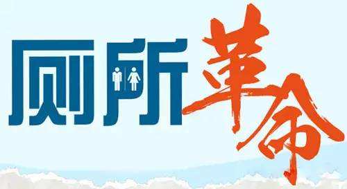 堅(jiān)持不懈推進(jìn)“廁所革命” 努力補(bǔ)齊影響群眾生活品質(zhì)短板