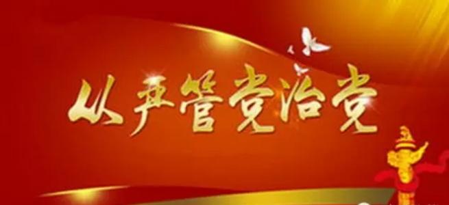 引向縱深，推動(dòng)全面從嚴(yán)治黨再出發(fā)