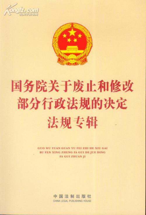 國(guó)務(wù)院關(guān)于修改《行政法規(guī)制定程序條例》的決定