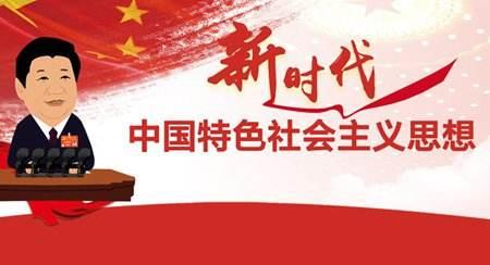 推動習近平新時代中國特色社會主義思想深入人心落地生根