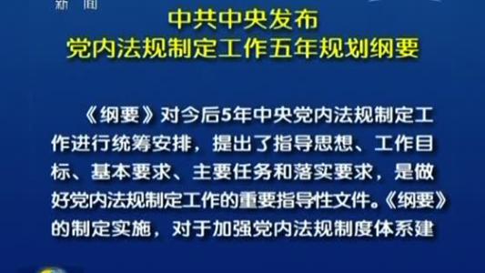 中共中央印發(fā)《中央黨內(nèi)法規(guī)制定工作第二個五年規(guī)劃（2018—2022
