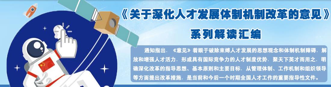 中辦國辦印發(fā)《關于分類推進人才評價機制改革的指導意見》