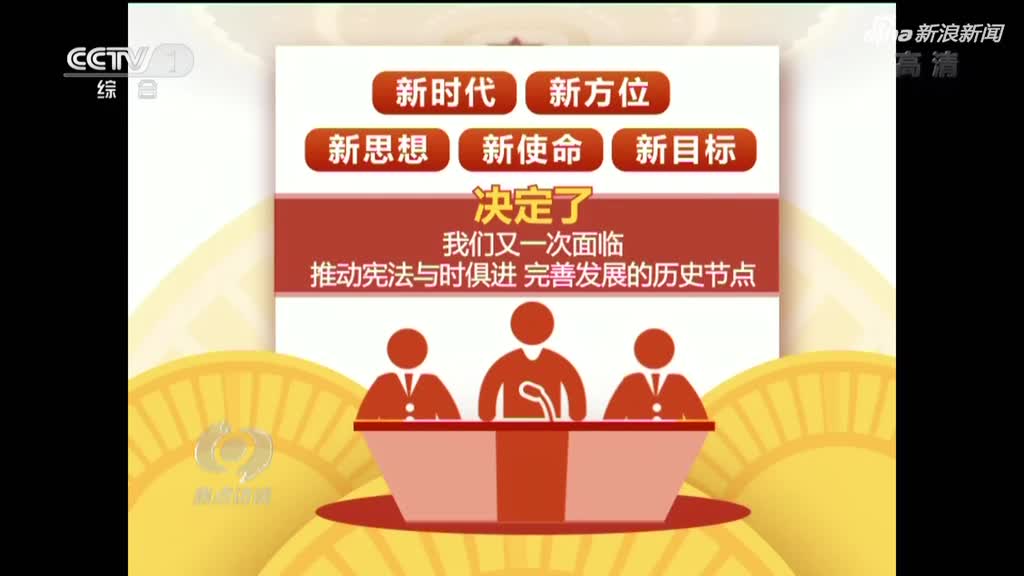 為民族復(fù)興提供有力憲法保障（社論）