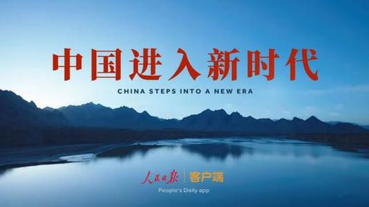 奮力開啟新時代偉大征程
