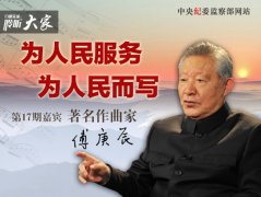 著名作曲家傅庚辰：＂為人民服務(wù)，為人民而寫＂