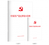 中共中央印發(fā) 《中國共產(chǎn)黨紀(jì)律處分條例》具體內(nèi)容