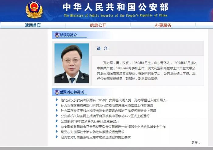 公安部原黨委委員、副部長孫力軍嚴重違紀違法被開除黨籍和公職