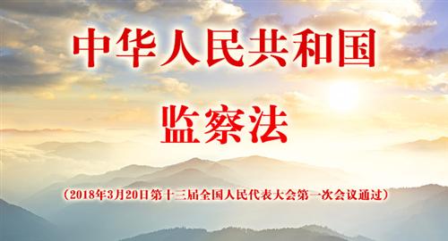 中華人民共和國(guó)監(jiān)察法