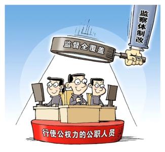 人民日報新知新覺：實現(xiàn)對所有行使公權力的公職人員監(jiān)察全覆蓋