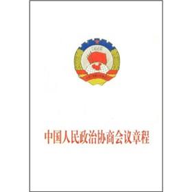 就《中國人民政治協(xié)商會議章程修正案》答記者問