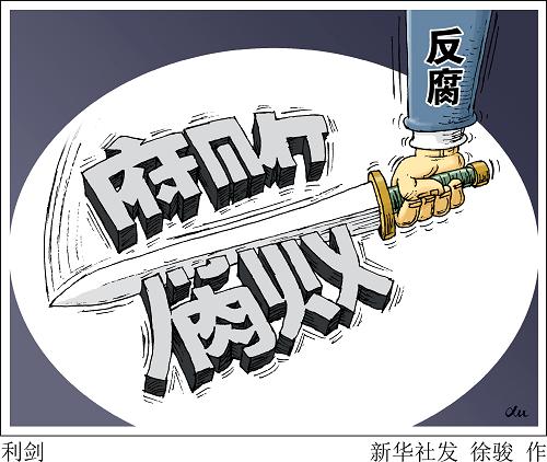 2015中國反腐之“最”