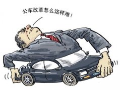 公車少了會影響干部下鄉(xiāng)嗎？