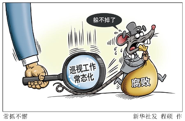 追逃追贓工作一刻也不能放松