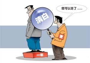 “感謝紀(jì)委還我清白”