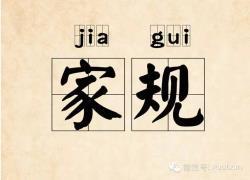 家規(guī)，傳承中華道德文化