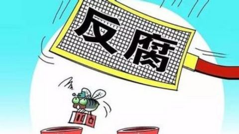 整治“微腐敗”須常態(tài)長效