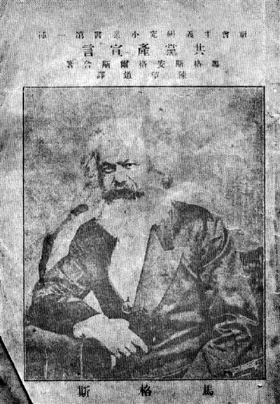 1920年8月，《共產(chǎn)黨宣言》第一個中文全譯本問世。 （資料圖片）