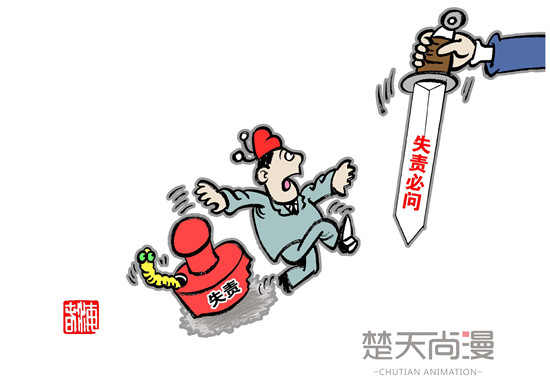 以“失責(zé)必問”促“有責(zé)必盡”