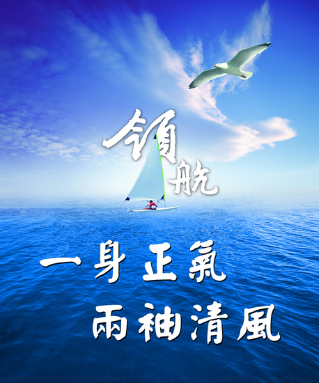 風(fēng)清氣正 心齊事成