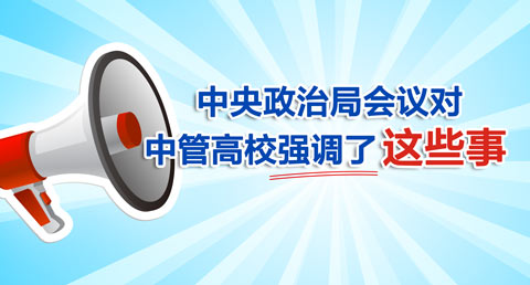 中管高校巡視整改標(biāo)桿如何當(dāng)？
