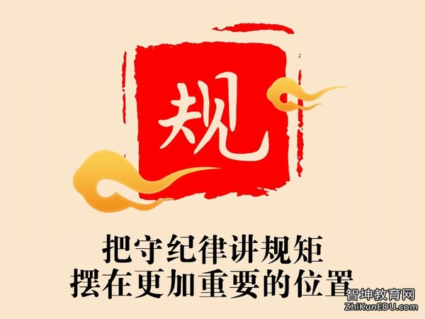 守紀(jì)律才能平安