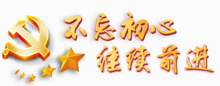 以上率下作示范 不忘初心勇?lián)?dāng)