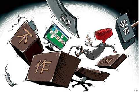 問責(zé)沒有空檔期