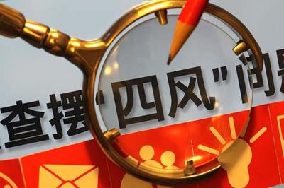 中國電子:建立健全糾正＂四風(fēng)＂問題常態(tài)化監(jiān)督機(jī)制