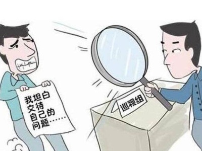 督察組來了主動退回違紀(jì)款 督察組一走立刻裝回腰包