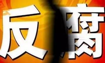 三步棋奠定五年反腐基礎(chǔ)
