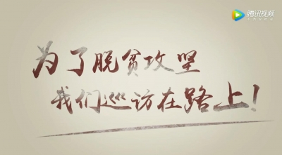 【閱微】為了脫貧攻堅(jiān)，我們巡訪在路上