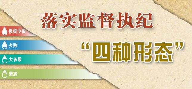 把握運用“四種形態(tài)”的關鍵