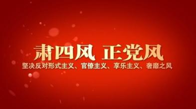 守好節(jié)點(diǎn)嚴(yán)防“四風(fēng)”反彈 突出重點(diǎn)力戒形式主義