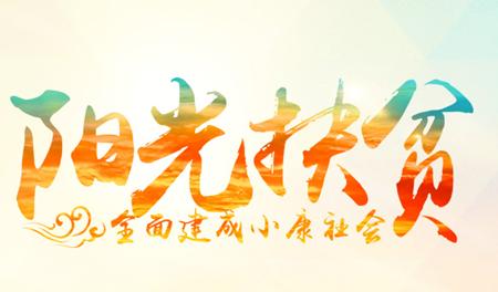 陽光扶貧，用事實(shí)說話