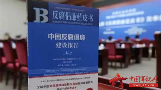 《反腐倡廉藍皮書》發(fā)布 一追到底的態(tài)度決不動搖