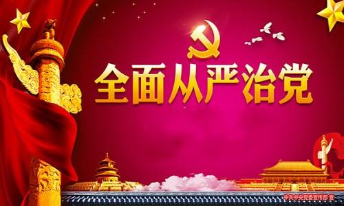 把全面從嚴(yán)治黨決策部署抓實(shí)抓好
