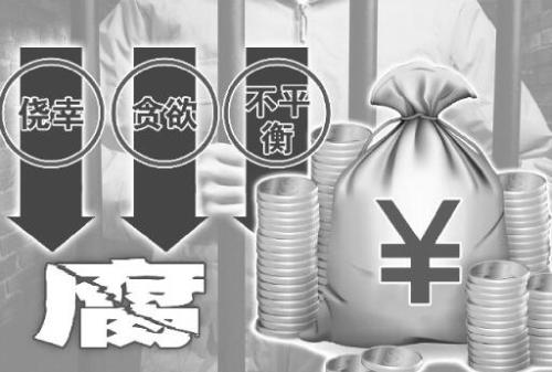 落馬官員懺悔：多年未受提拔 以受賄來補(bǔ)償心理失衡