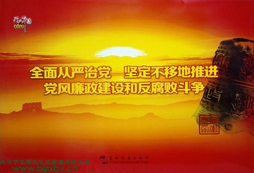 堅(jiān)定不移全面從嚴(yán)治黨 持續(xù)凈化優(yōu)化黨內(nèi)政治生態(tài)