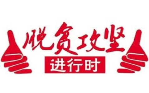 管好財(cái)政資金 打贏扶貧硬仗