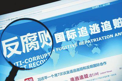 廣東:開(kāi)通反腐敗國(guó)際追逃追贓專欄 受理舉報(bào)線索