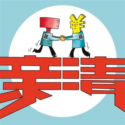 既＂清＂且＂親＂，走好政商關系陽關大道