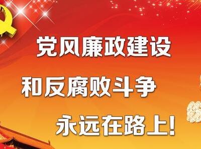 繼續(xù)深入推進(jìn)全面從嚴(yán)治黨 奪取反腐敗斗爭(zhēng)壓倒性勝利