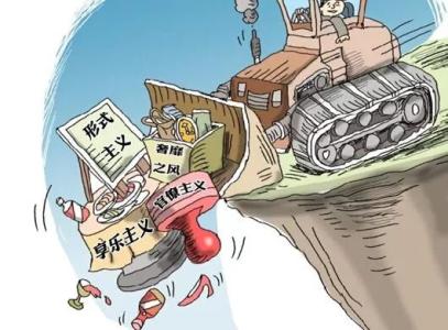 重慶通報6起形式主義官僚主義典型問題
