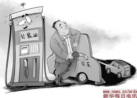 揩公家油養(yǎng)私家車,新型“車腐”須警惕
