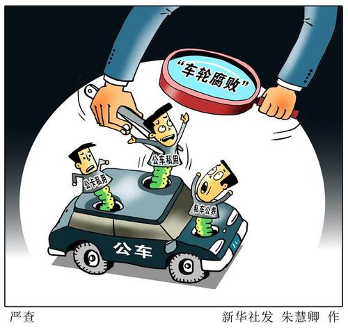 廈門通報(bào)4起公車私用典型問題