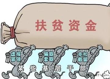 山東通報(bào)5起扶貧領(lǐng)域腐敗和作風(fēng)典型問題