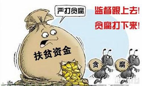 濟(jì)南通報(bào)5起扶貧領(lǐng)域腐敗和作風(fēng)問(wèn)題典型案例