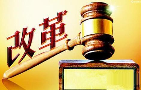 勇毅篤行，持續(xù)推進(jìn)國家監(jiān)察體制改革